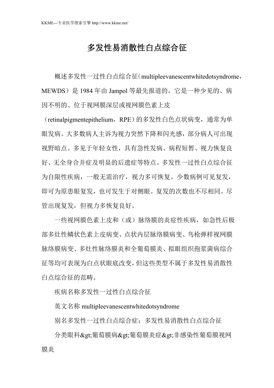 多发性易消散性白点综合征_第1页