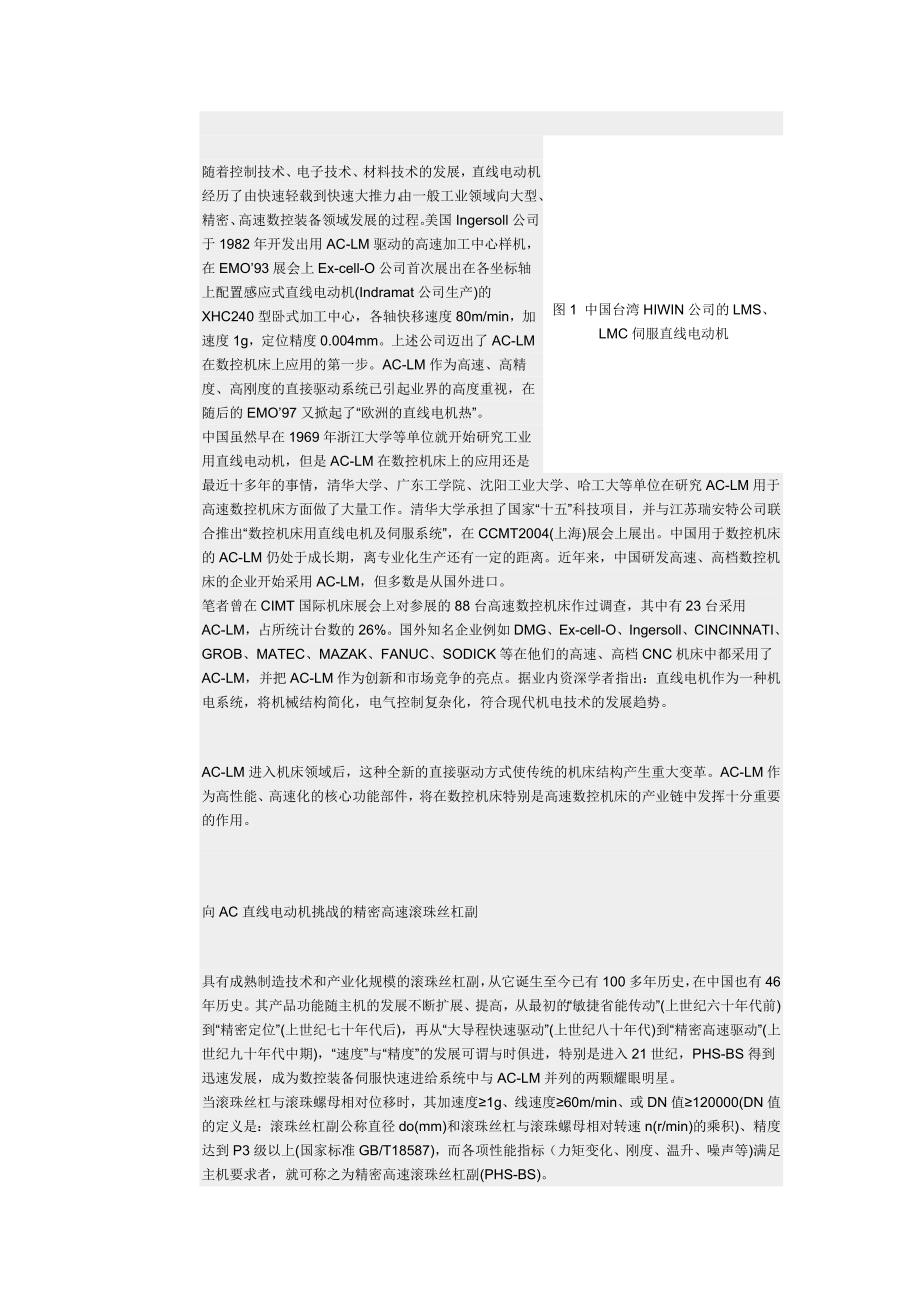 高速机床用直线电动机和精密高速滚珠丝杆副_第2页