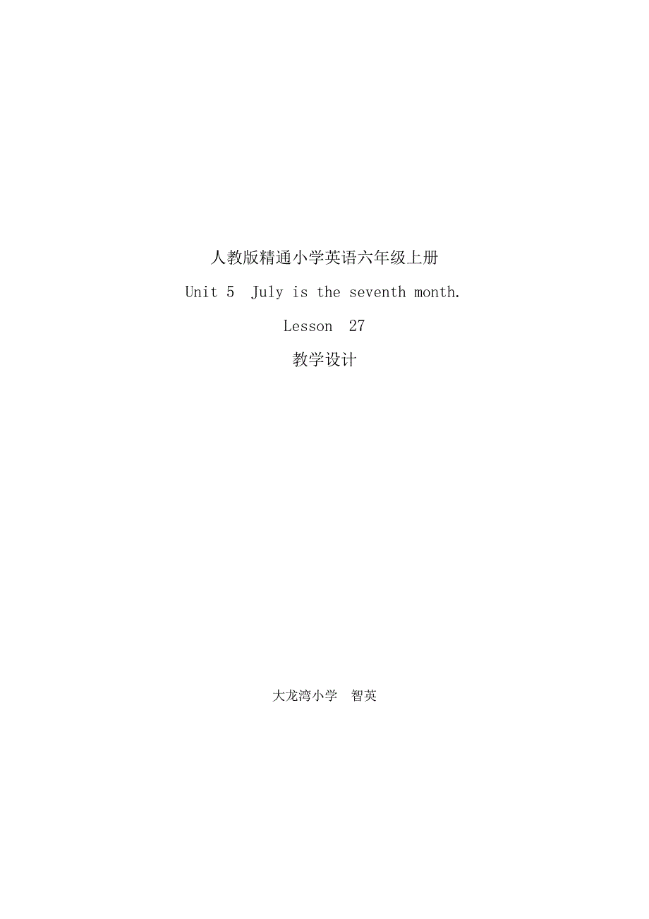 六年级上unit5Lesson27教学设计_第1页