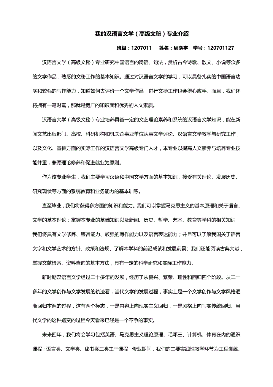 我的汉语言文学(高级文秘)专业介绍_第1页