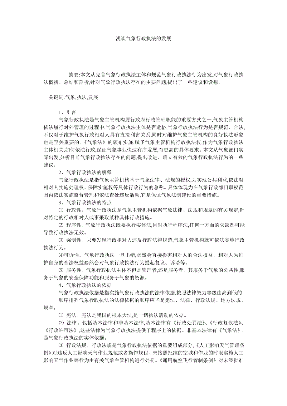 浅谈气象行政执法的发展_第1页