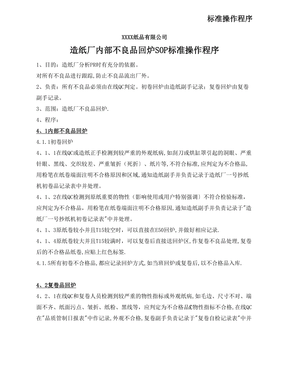 纸品公司造纸厂内部不良品回炉SOP标准操作程序_第1页