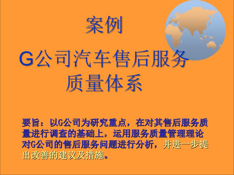 汽车售后服务质量体系案例_第1页