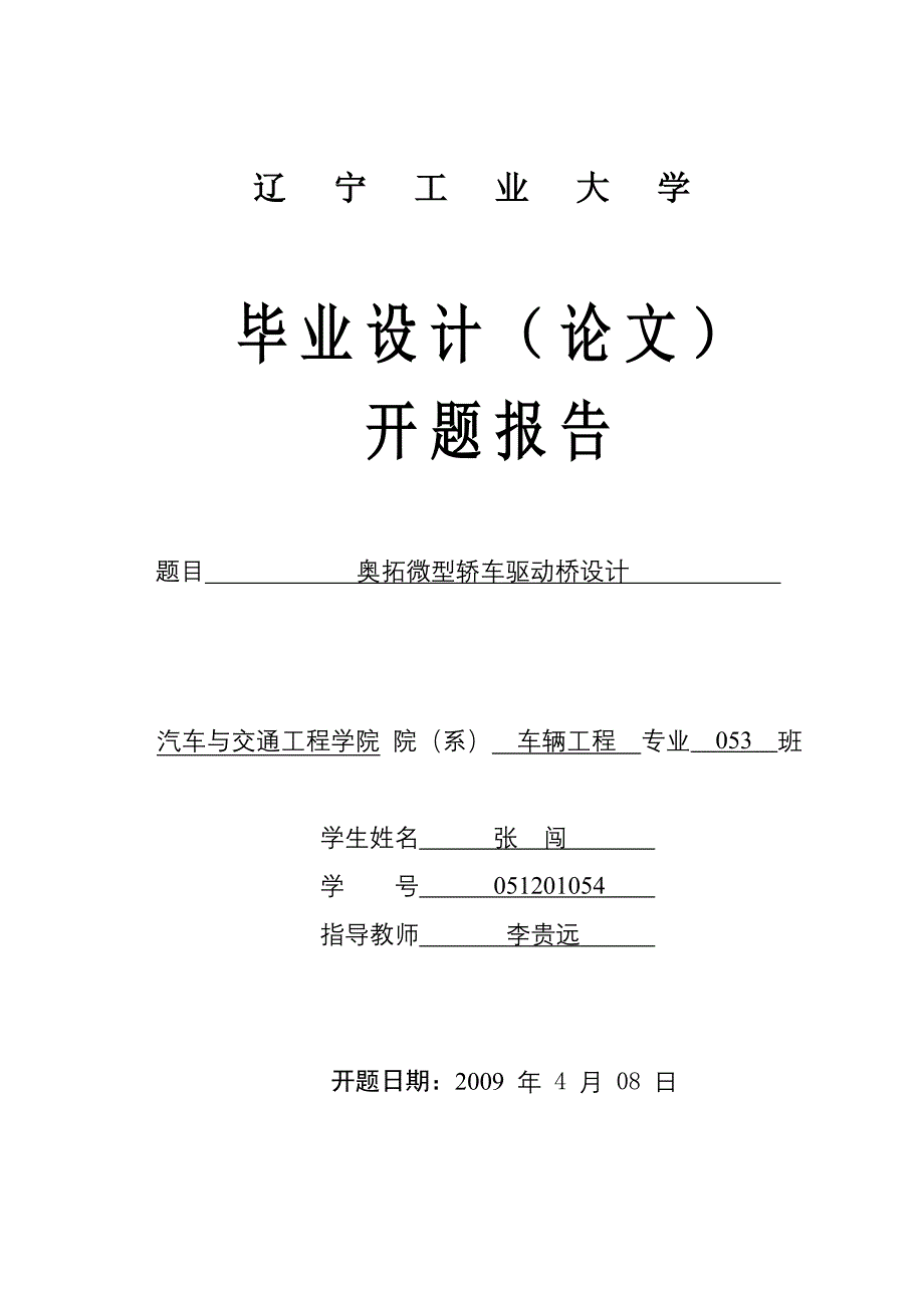 开题报告及论文提纲参考样本_第1页