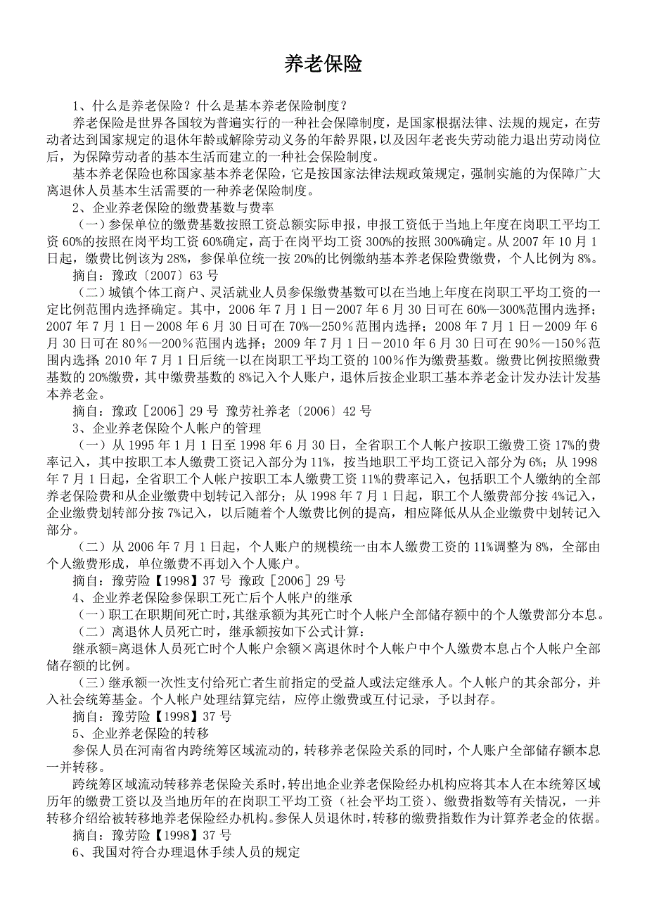 企业养老保险的缴费基数与费率_第1页