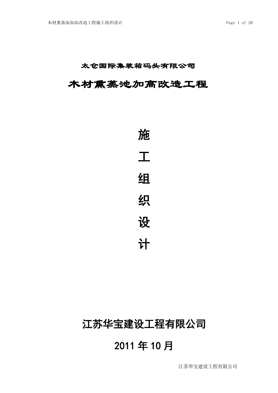 木材熏蒸池加高改造工程施工组织设计_第1页