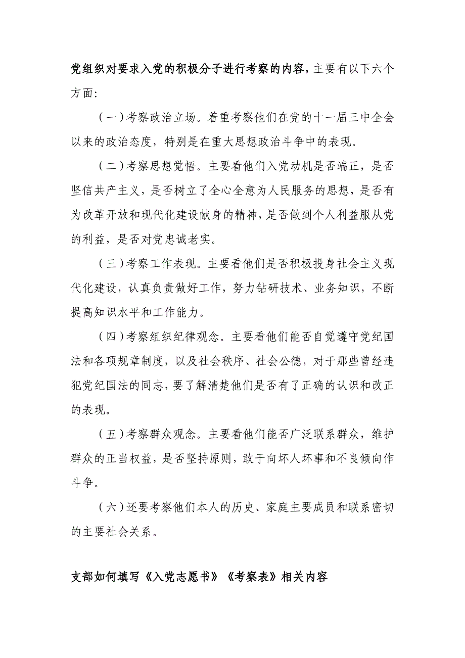 党组织对要求入党的积极分子进行考察的内容_第1页