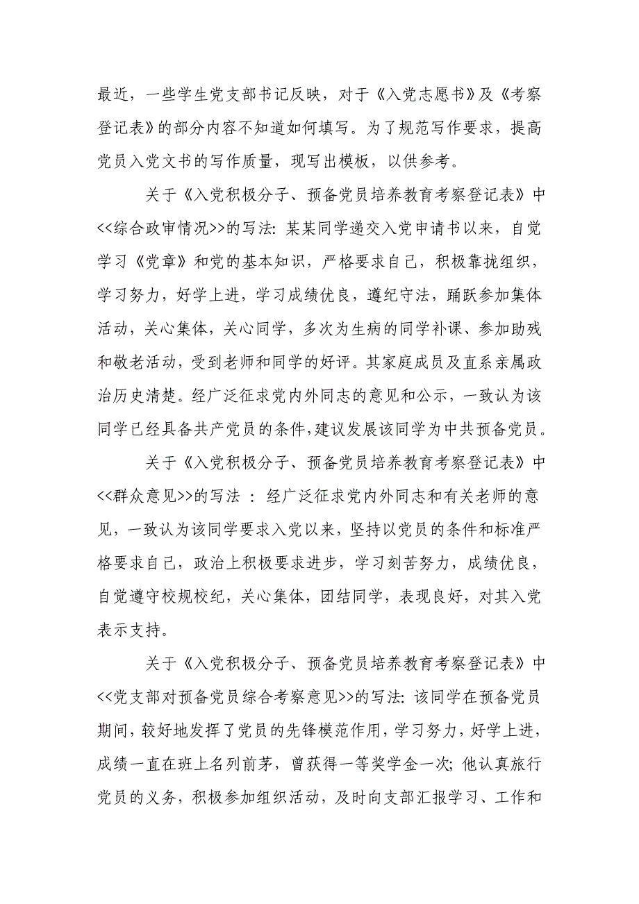 党组织对要求入党的积极分子进行考察的内容_第2页