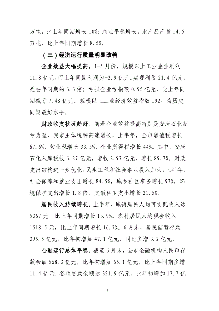 安庆市上半年经济形势分析报告_第3页