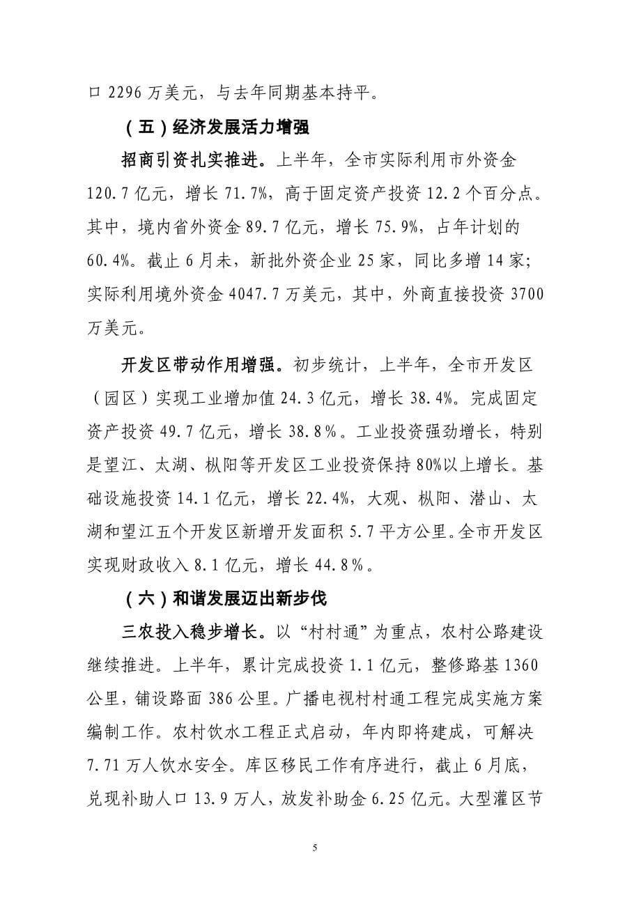 安庆市上半年经济形势分析报告_第5页