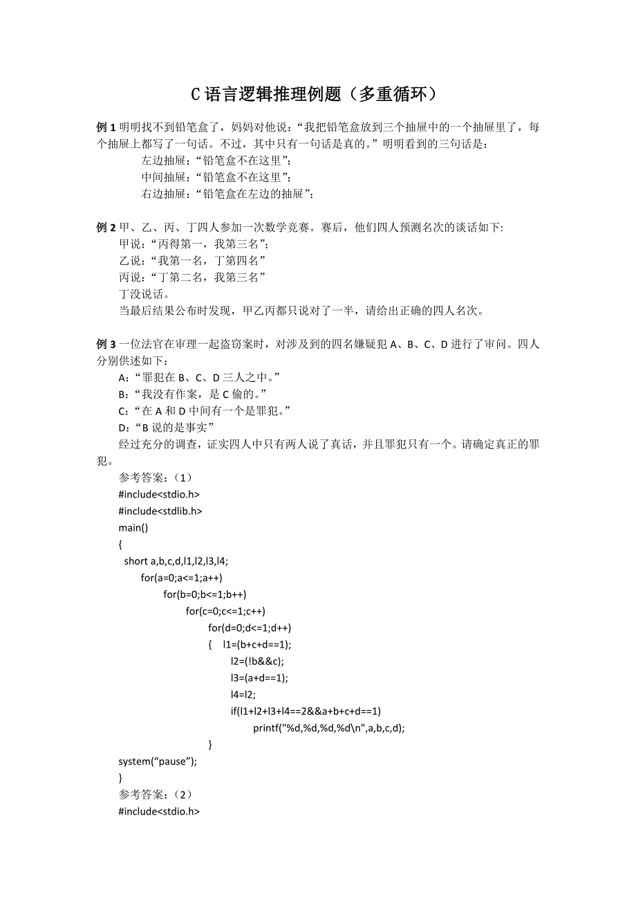 C语言逻辑推理例题[附解答]_第1页