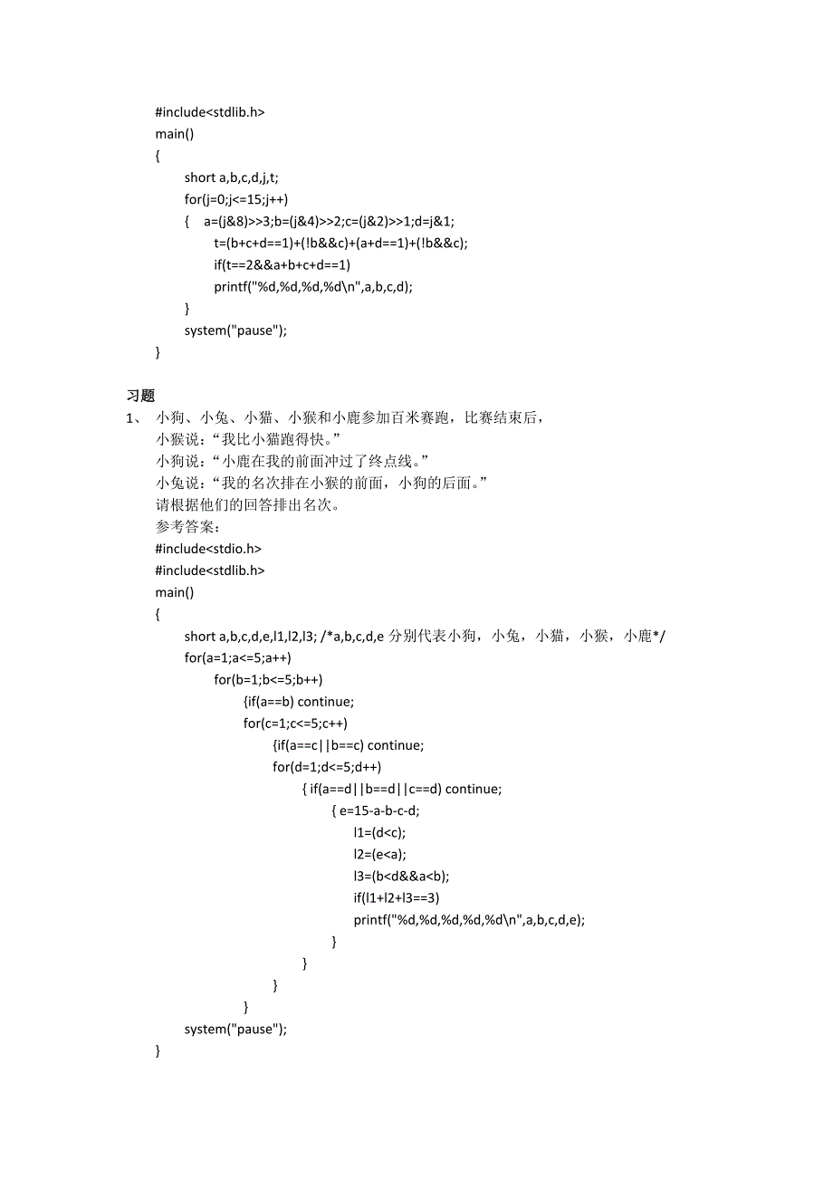 C语言逻辑推理例题[附解答]_第2页