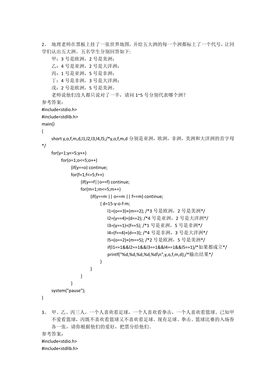 C语言逻辑推理例题[附解答]_第3页