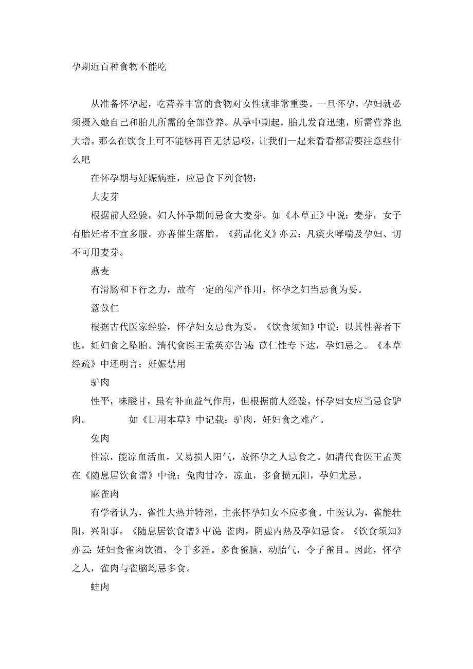 孕期近百种食物不能吃_第1页