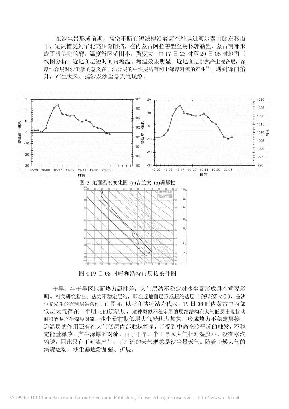 内蒙古中西部干旱区3_19沙尘暴过程分析_宋桂英_第5页