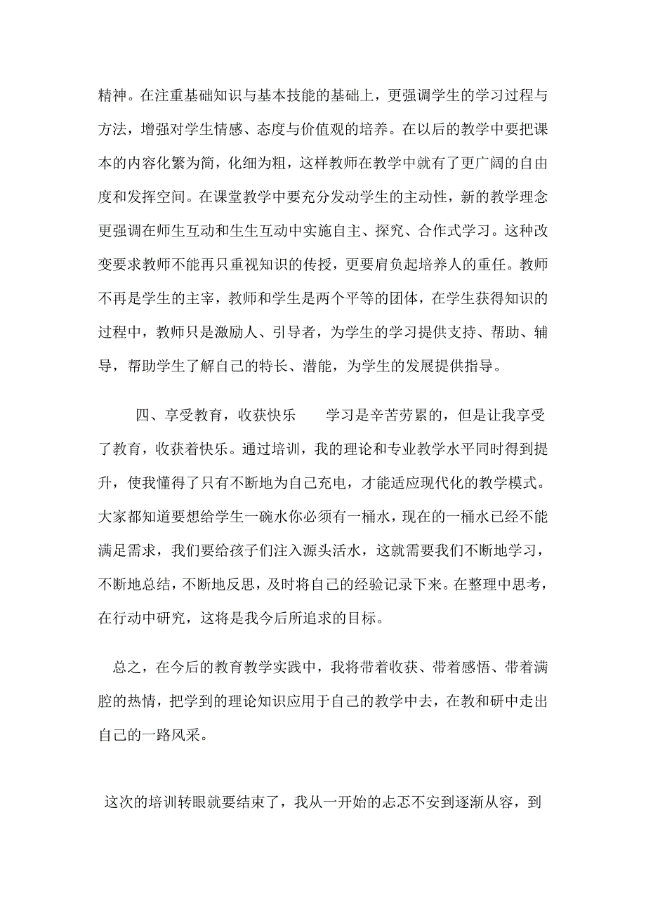 这次的培给我带来了全新的教学理念,带来了丰富的精神食粮,通过学习使我对教材教法有了更新更全面的认识_第2页