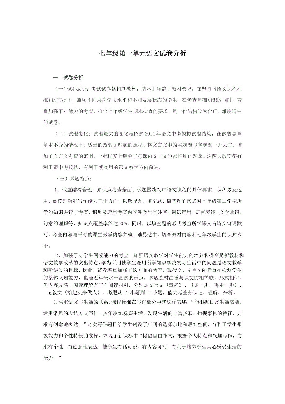 七年级_第一单元语文试卷分析_第1页