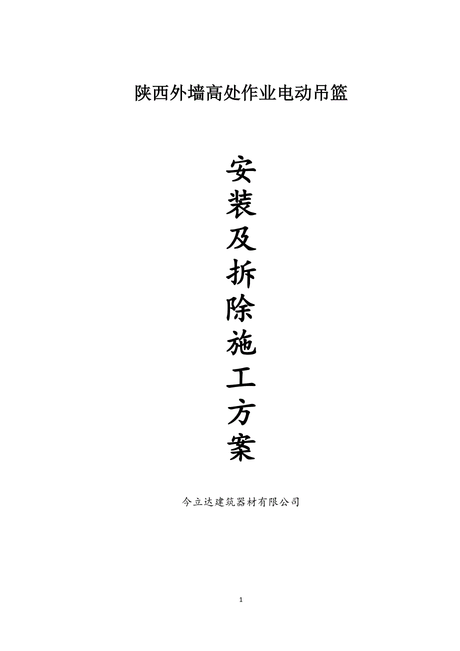 陕西外墙高处作业电动吊篮_第1页