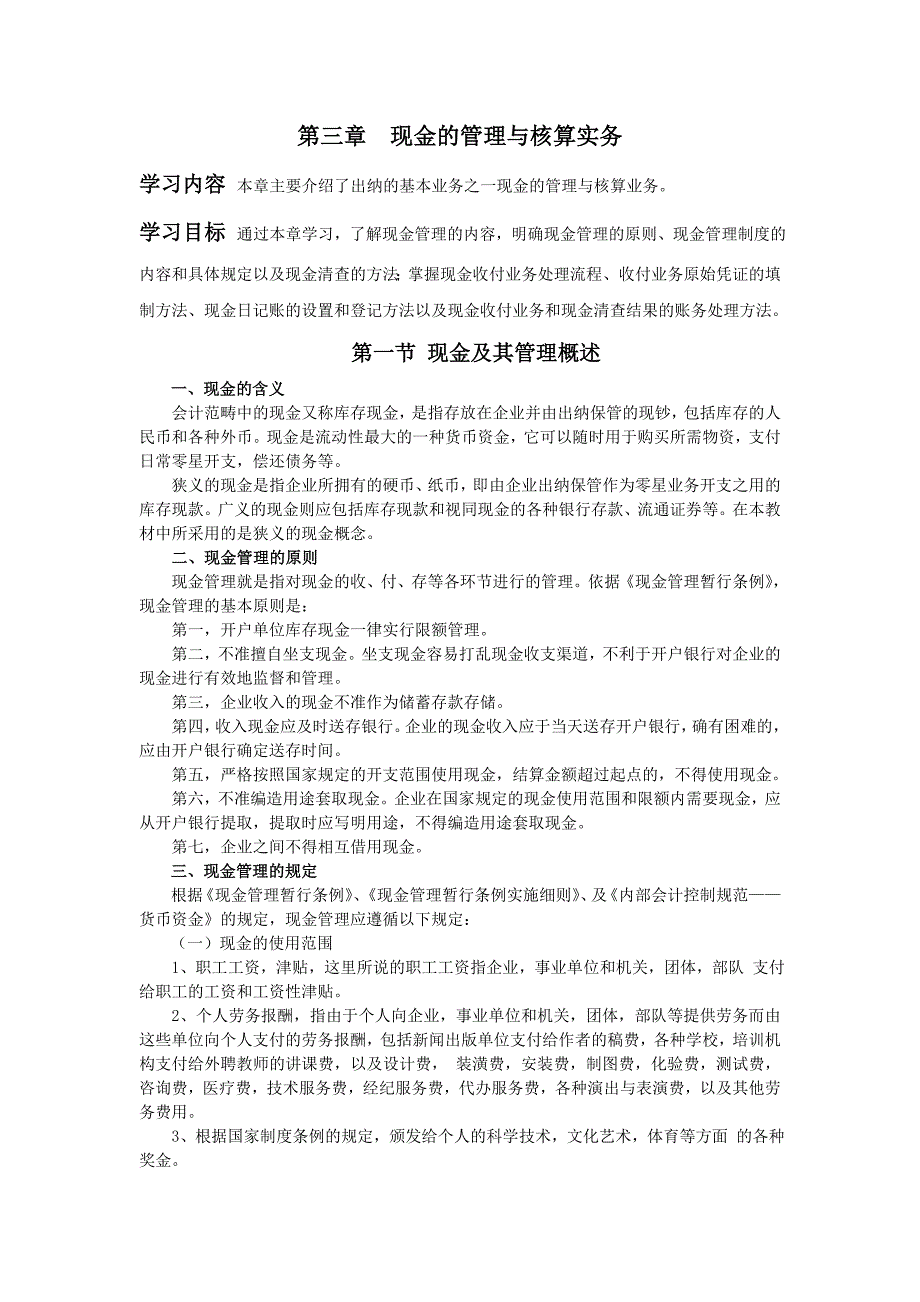 第三章 现金的管理与核算实务_第1页