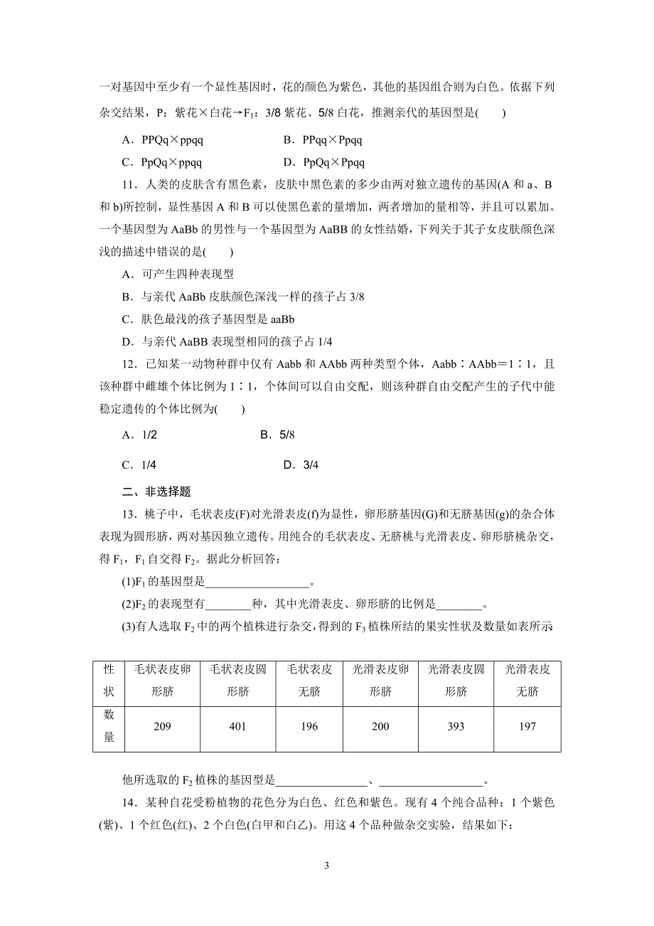 必修2  第一单元  第二讲  孟德尔的豌豆杂交实验(二)_第3页