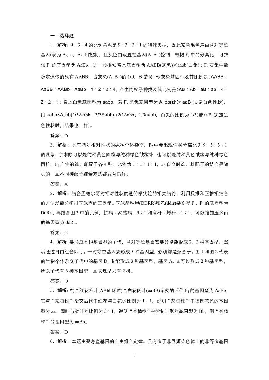 必修2  第一单元  第二讲  孟德尔的豌豆杂交实验(二)_第5页