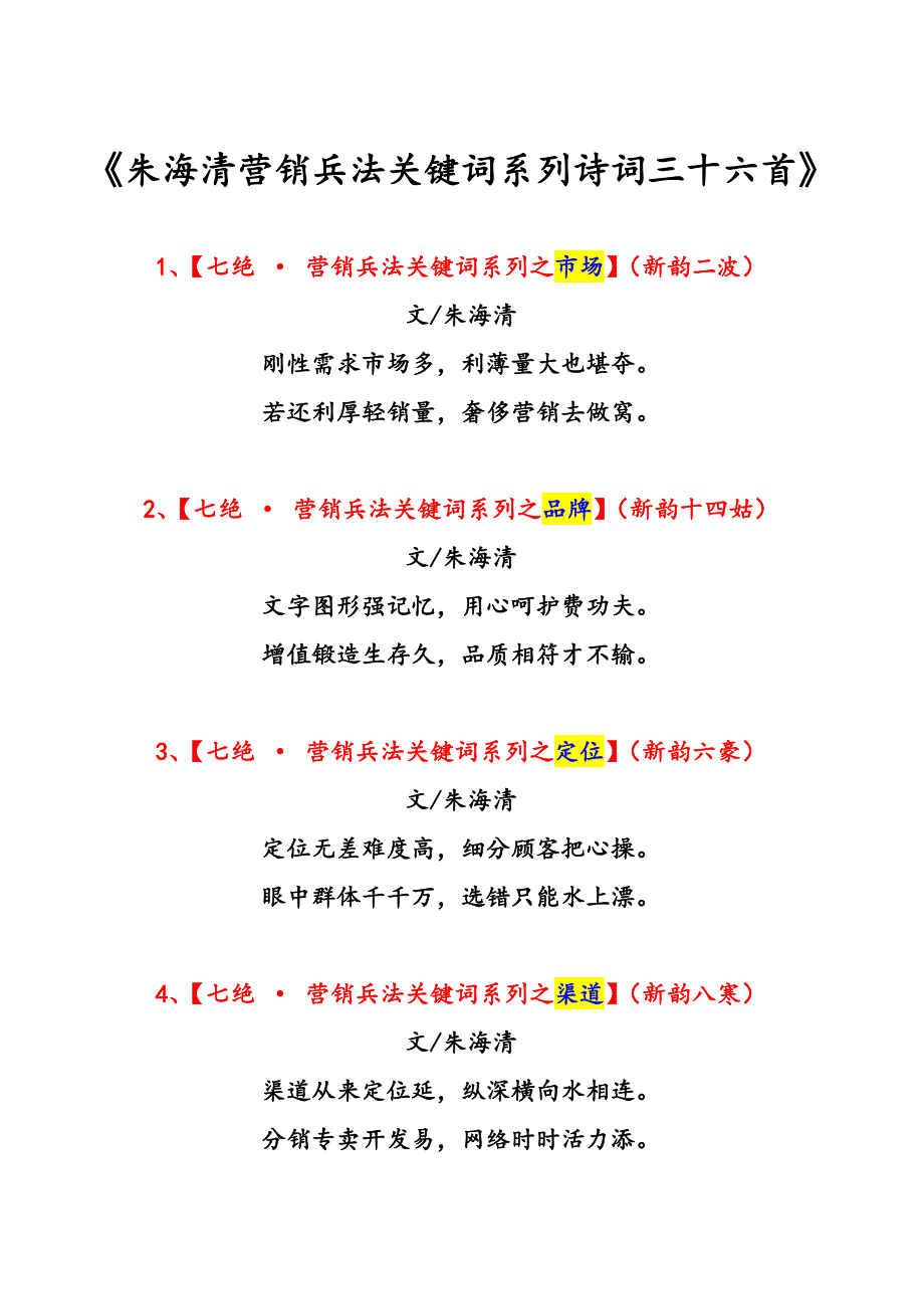 朱海清营销兵法关键词系列诗词三十六首_第1页