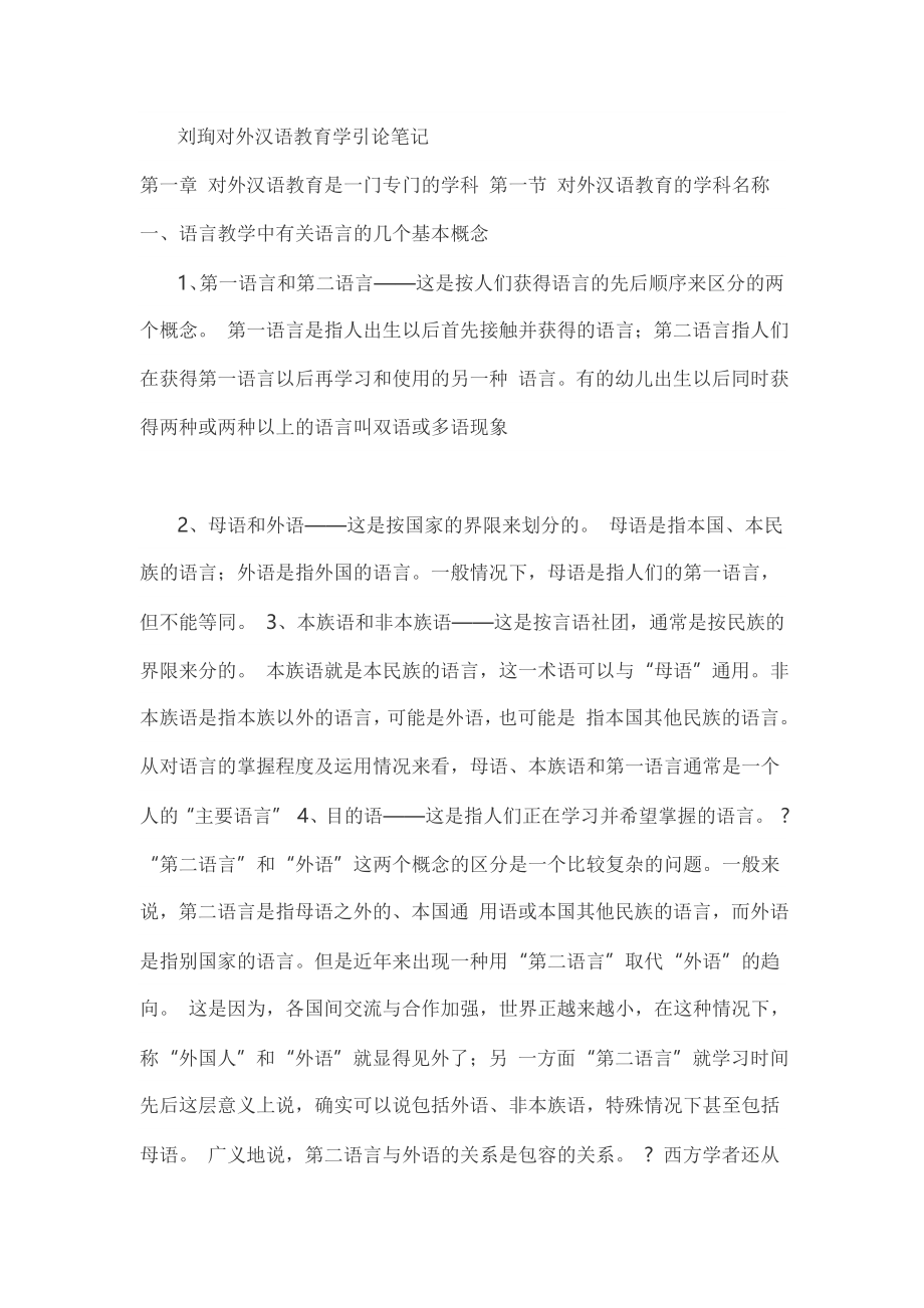 刘珣 对外汉语教育学引论 笔记_第1页