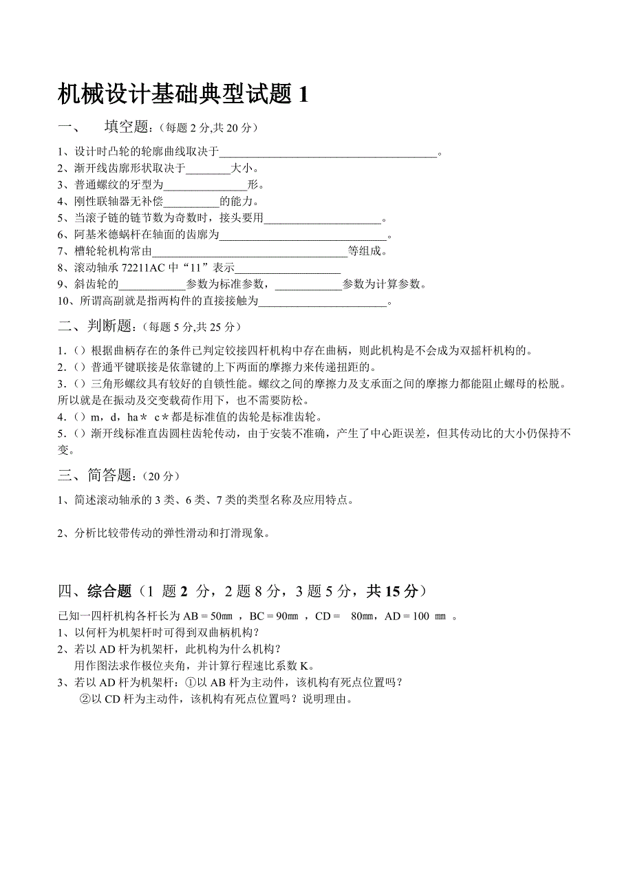 机械设计基础典型试题及答案_第1页