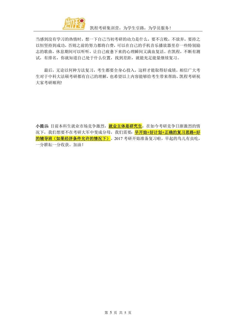 中科大法硕考研难度大不大,跨专业好考吗_第5页