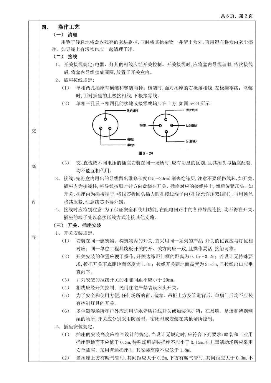 开关、插座安装工程技术交底_第2页