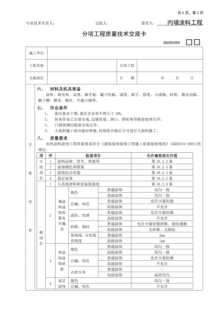 开关、插座安装工程技术交底_第4页