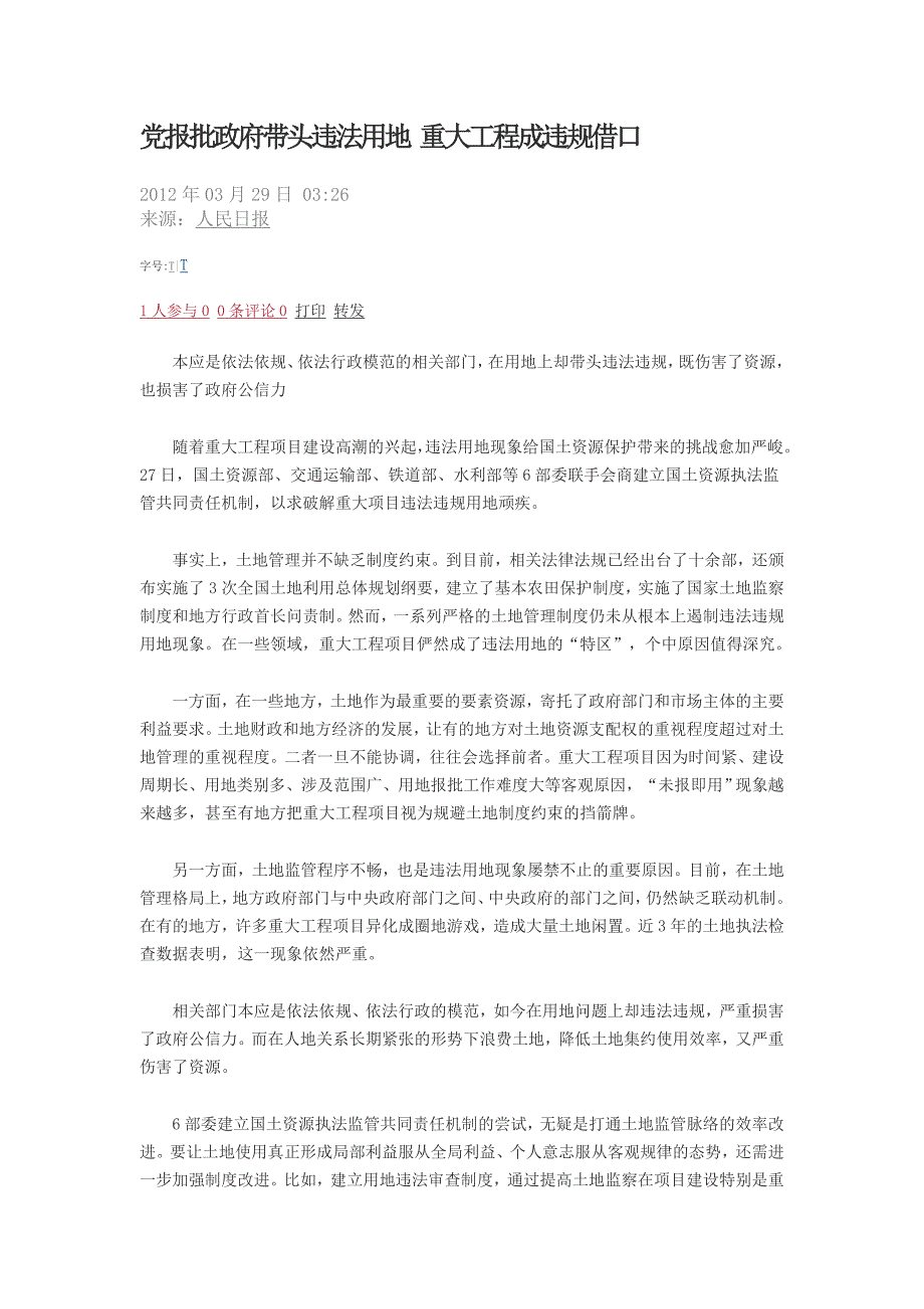 党报批政府带头违法用地 重大工程成违规借口_第1页