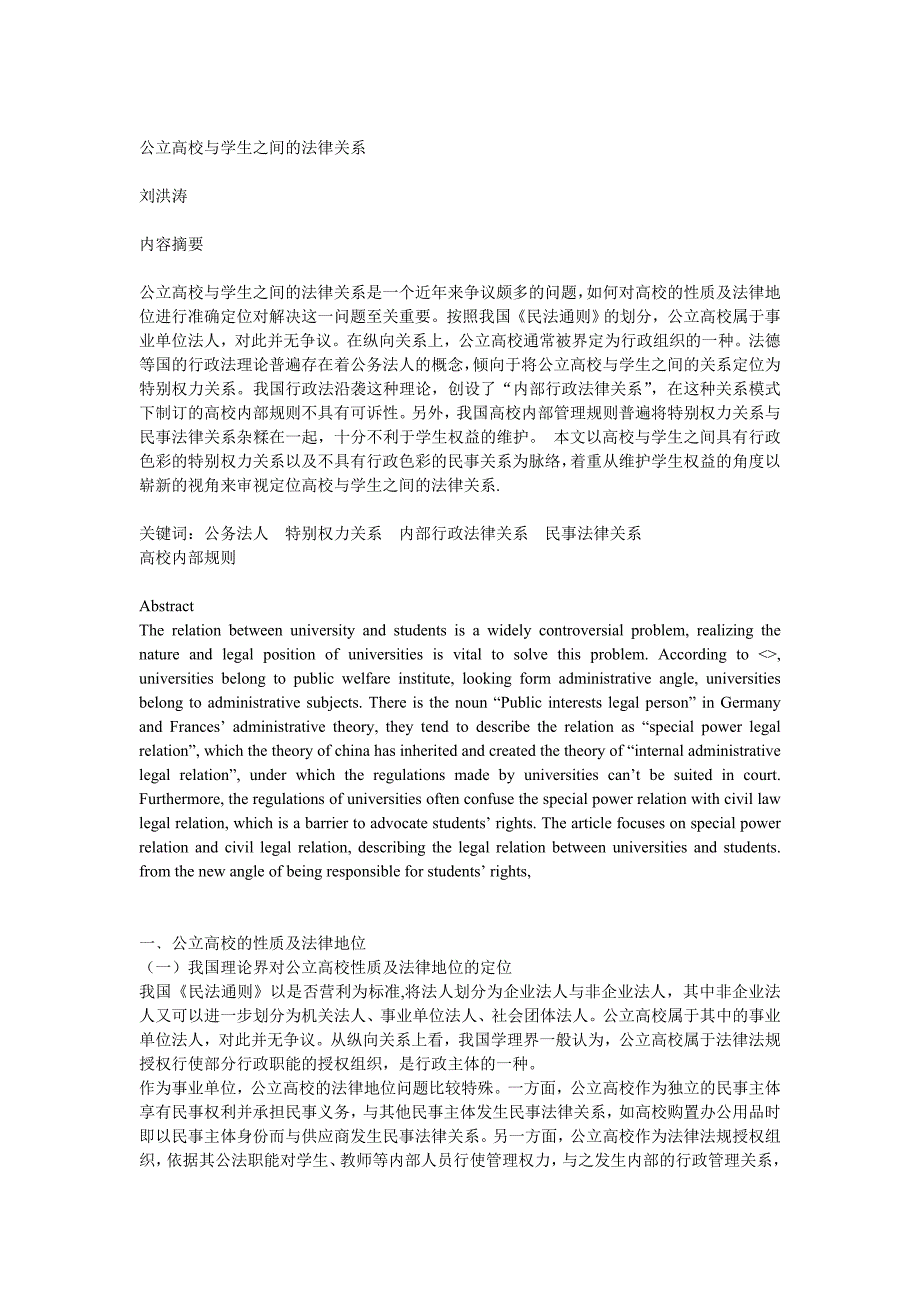 公立高校与学生之间的法律关系_第1页