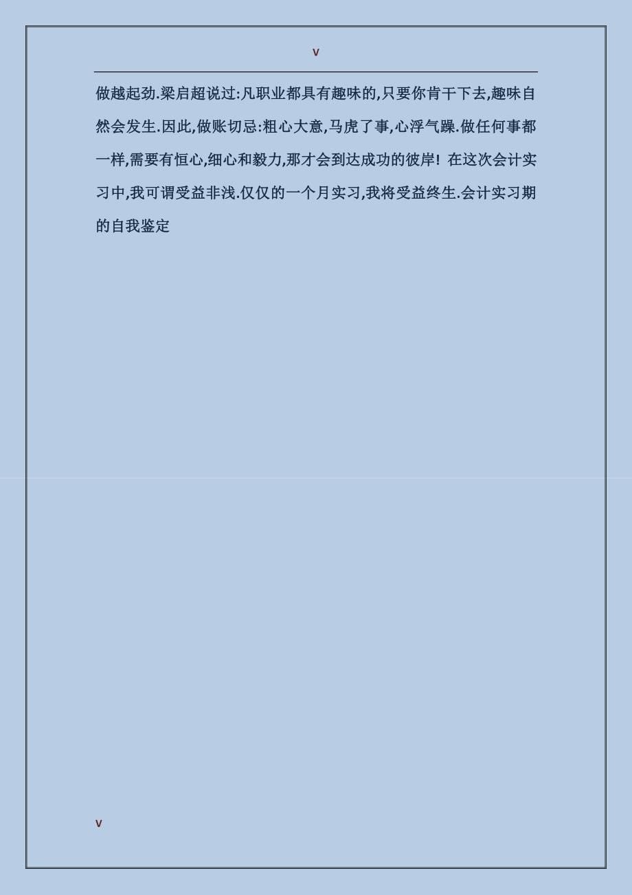 会计实习期的自我鉴定_第5页