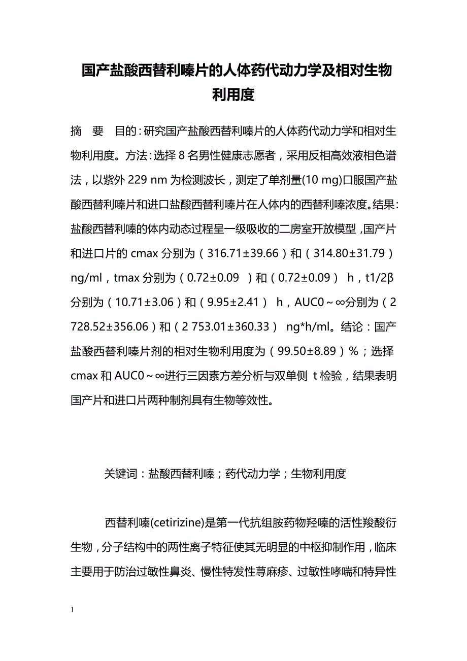 国产盐酸西替利嗪片的人体药代动力学及相对生物利用度_第1页