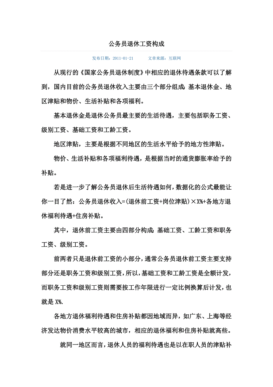 公务员退休工资构成_第1页