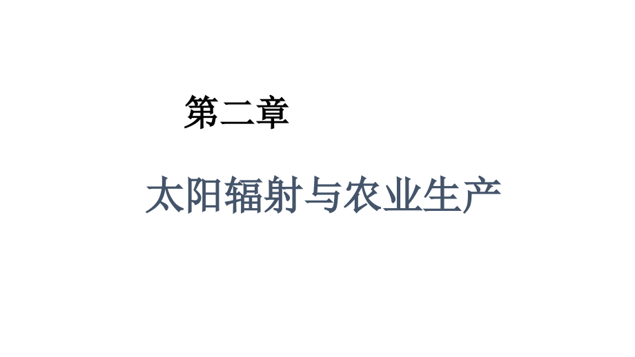 农业气象学第二章太阳辐射与农业生产_第1页