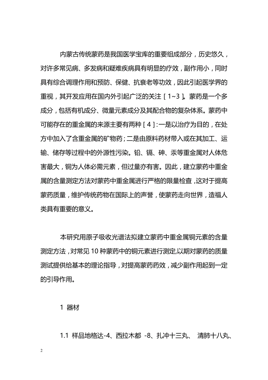 微波消解-火焰原子吸收光谱法测定10种蒙药中的铜含量_第2页