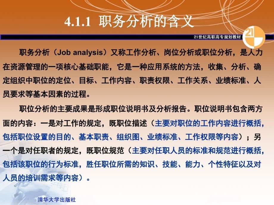 人力资源管理——职务分析_第5页