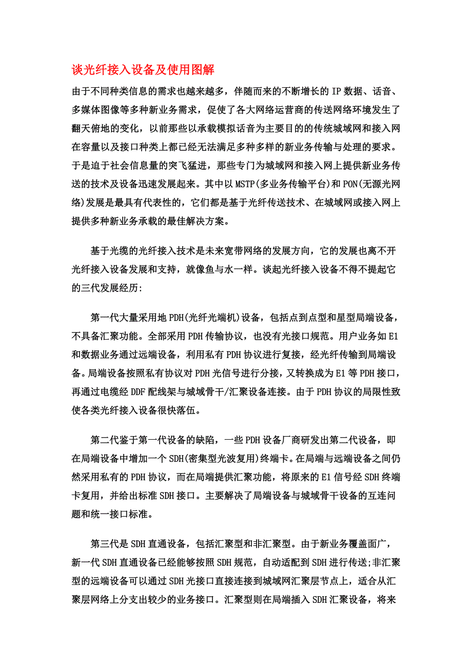 【2017年整理】谈光纤接入设备及使用图解[1]_第1页