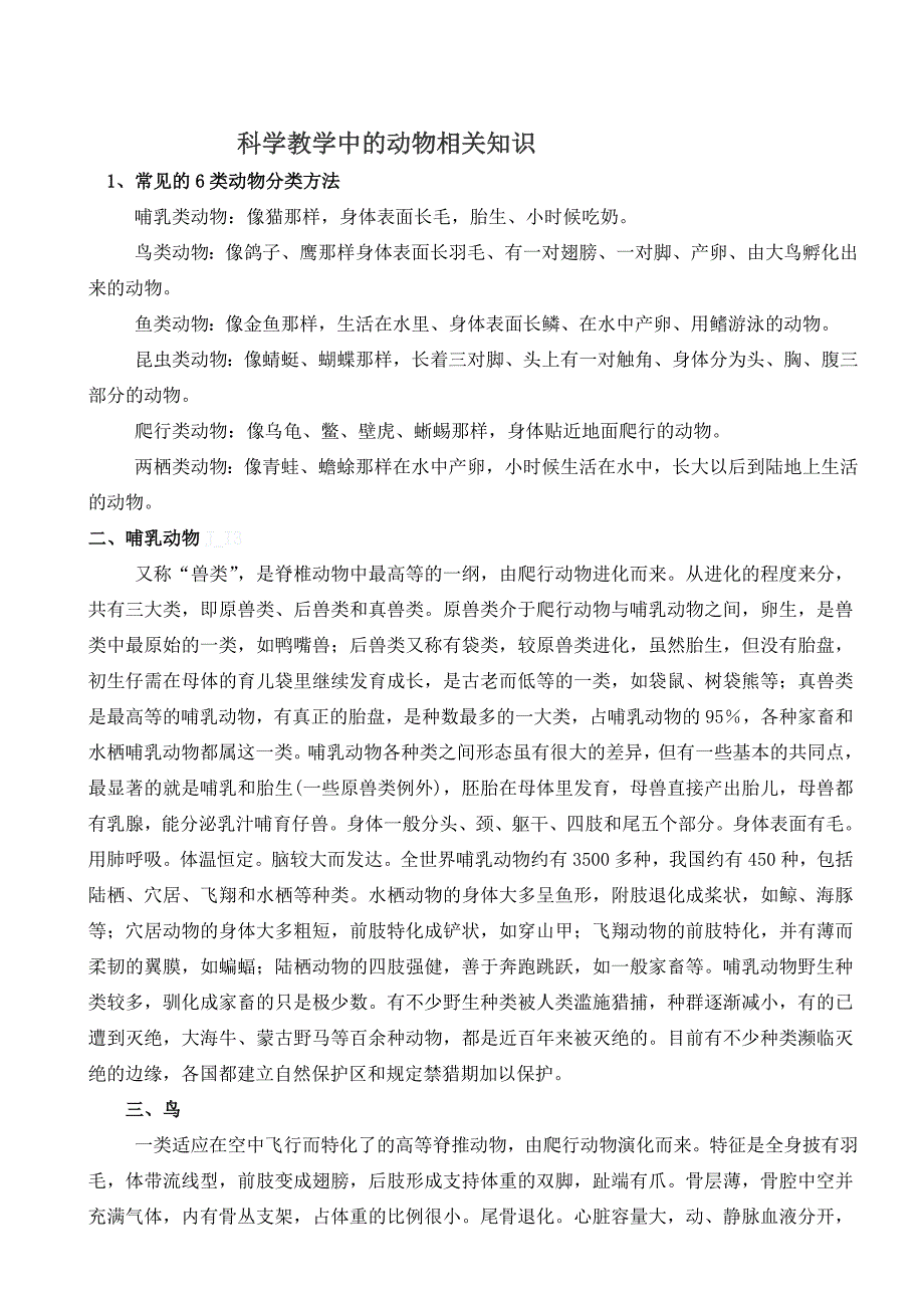 科学教学中的动物相关知识_第1页