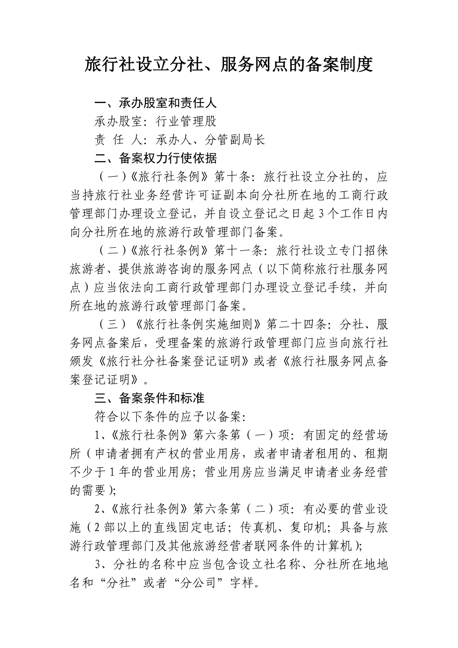 旅行社设立分社、服务网点的备案制度_第1页