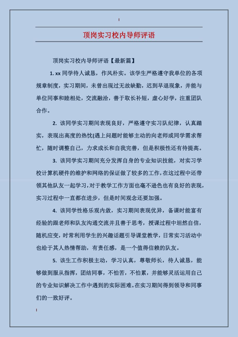 顶岗实习校内导师评语_第1页