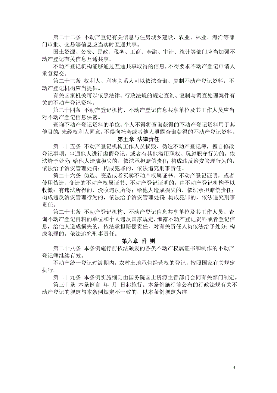 不动产登记暂行条例(征求意见稿)_第4页