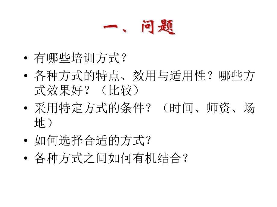 教师培训模式与方式_第5页