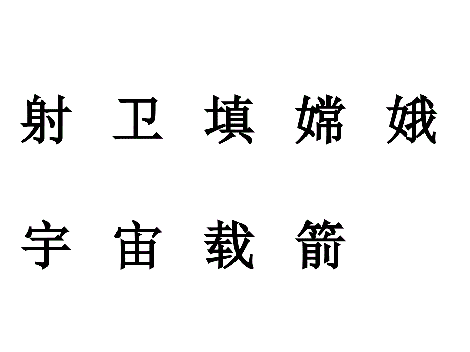 二年级语文上册识字八__第3页