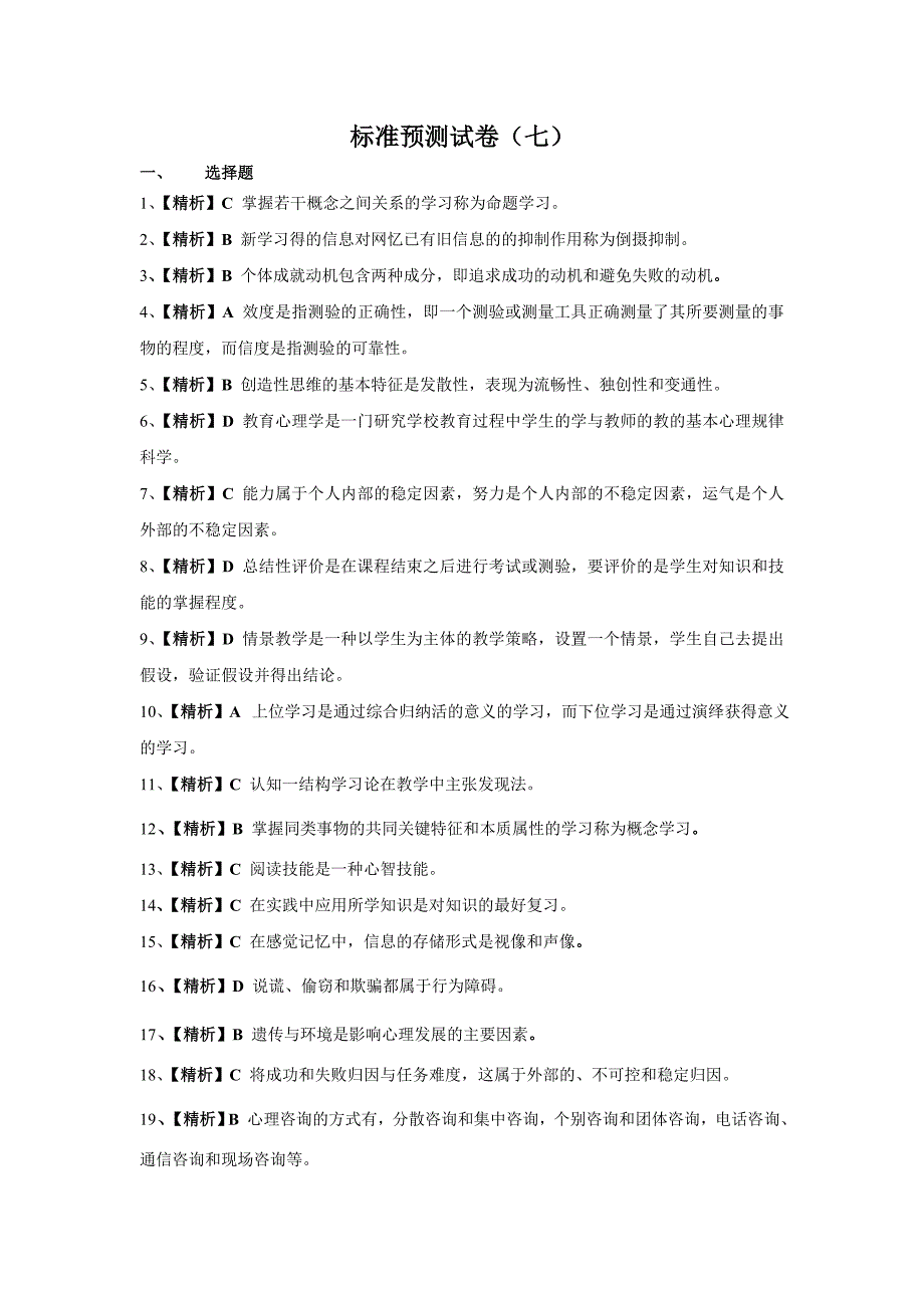 教育心理学标准预测试卷(七)_第1页