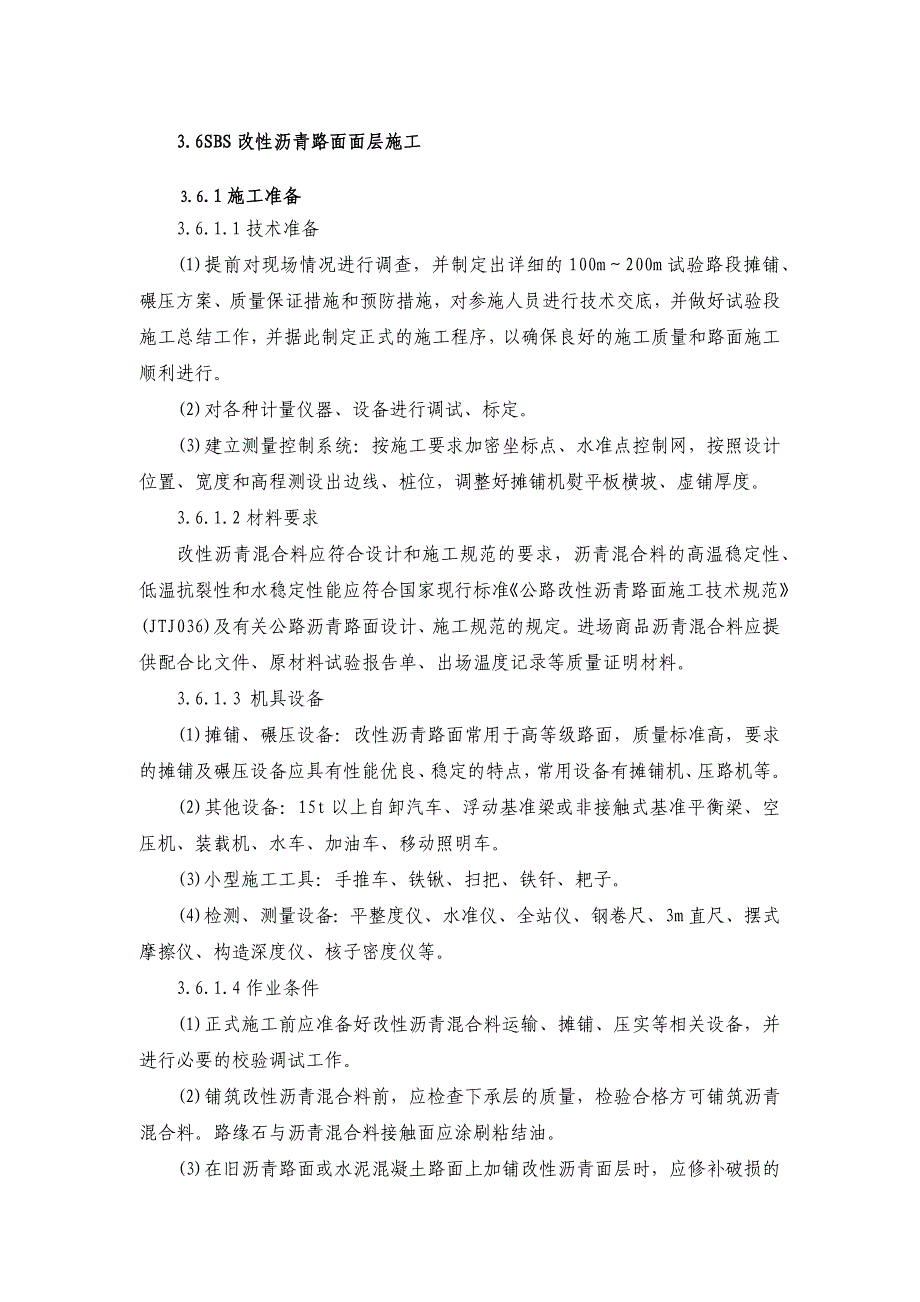 SBS改性沥青路面面层施工_第1页