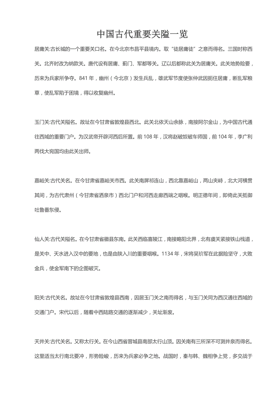 中国古代重要关隘一览_第1页