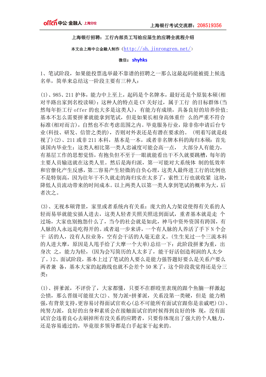 上海银行招聘：工行内部员工写给应届生的应聘全流程介绍_第1页